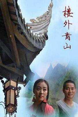 楼外青山封面图