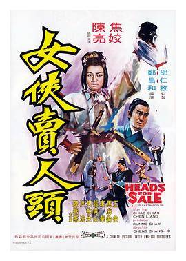女侠卖人头封面图