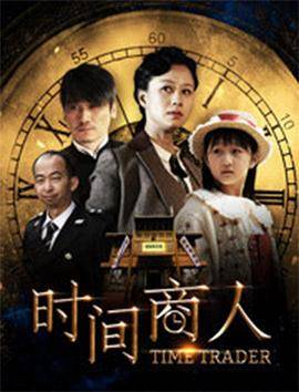 时间商人封面图