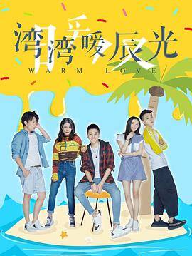 湾湾暖辰光封面图