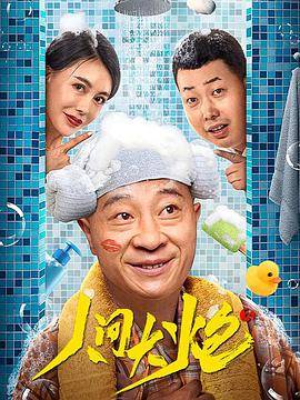 人间大炮3封面图