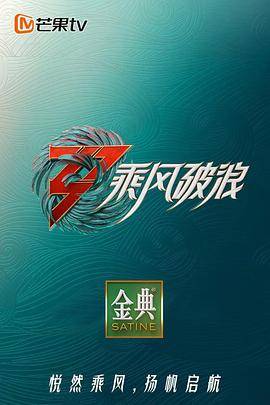 乘风破浪第三季封面图
