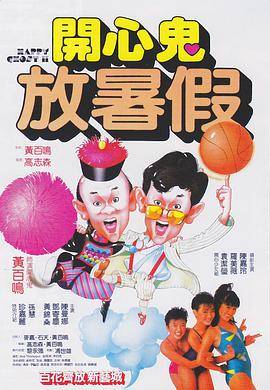 开心鬼放暑假封面图