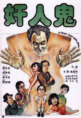奸人鬼封面图