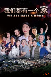 我们都有一个家封面图