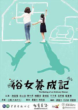 俗女养成记封面图