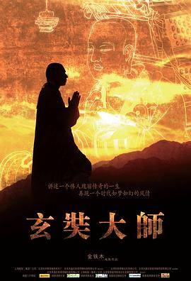 玄奘大师封面图