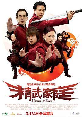 精武家庭封面图