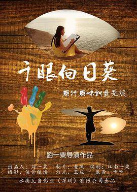 千眼向日葵封面图