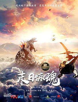 末日惊魂封面图