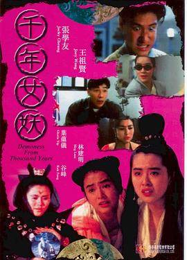 千年女妖封面图