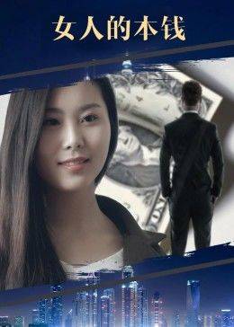 女人的本钱封面图