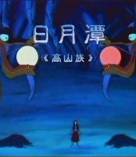 日月潭封面图