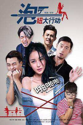 泡妞大行动封面图