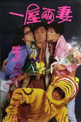 一屋两妻封面图