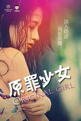 原罪少女封面图