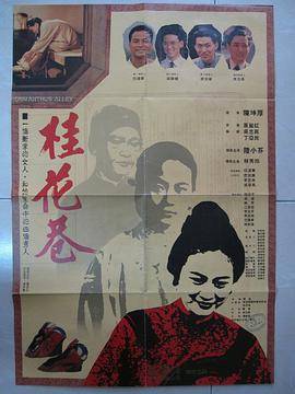 桂花巷封面图