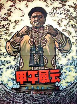 甲午风云封面图
