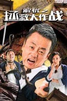 解忧之拯救大作战封面图