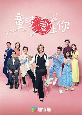 童时爱上你[国语版]封面图