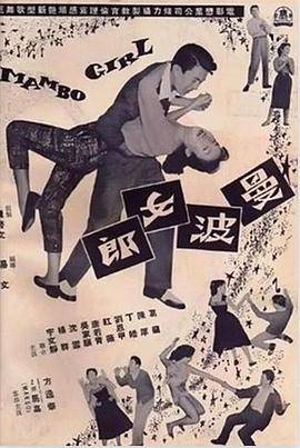 曼波女郎封面图