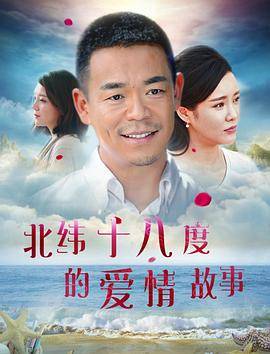 北纬十八度的爱情故事封面图