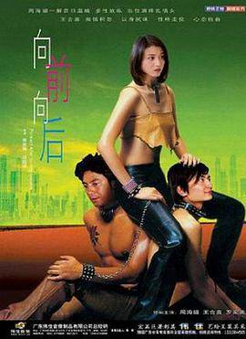 向前向后封面图