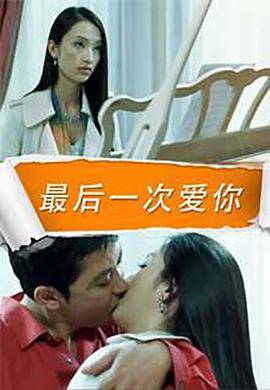 最后一次爱你封面图