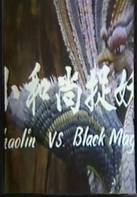 小和尚捉妖封面图
