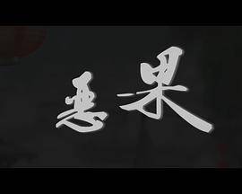 恶果封面图