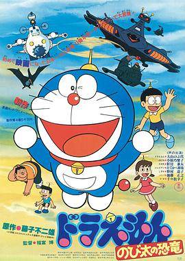 哆啦A梦：大雄的恐龙1980版封面图