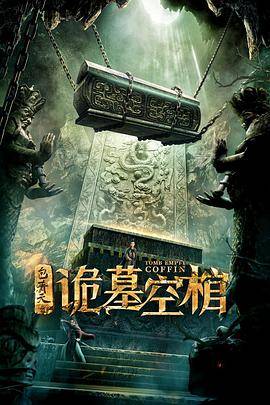 包青天之诡墓空棺封面图