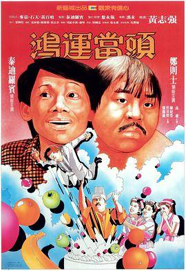 鸿运当头封面图