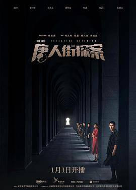 唐人街探案[电视剧版]封面图