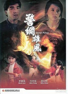 警网雄风封面图