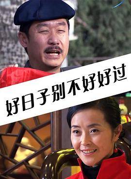 好日子别不好好过封面图