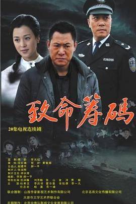 致命筹码封面图