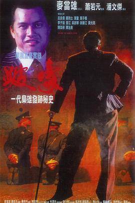 跛豪封面图