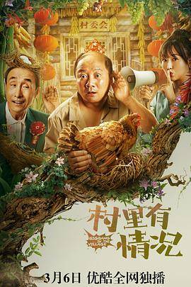 村里有情况封面图