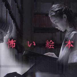 恐怖绘本封面图