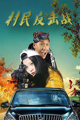 村民反击战封面图