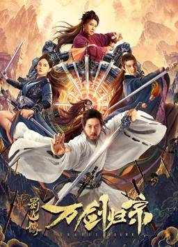 蜀山传：万剑归宗封面图