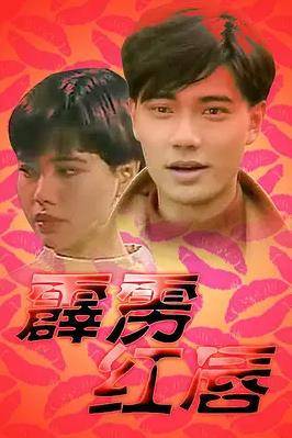 霹雳红唇封面图