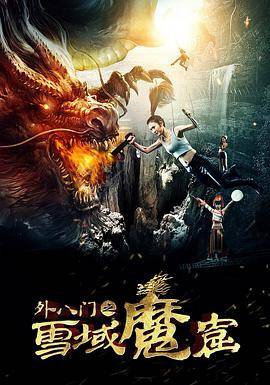 外八门之雪域魔窟封面图