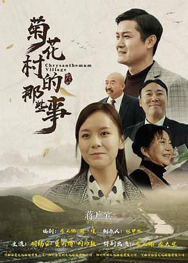 菊花村的那些事封面图