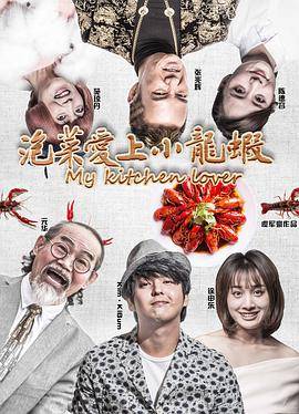 泡菜爱上小龙虾封面图