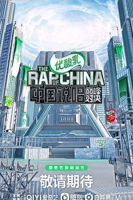 中国说唱巅峰对决封面图