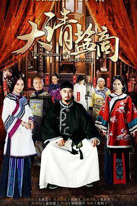 大清盐商封面图