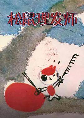 松鼠理发师封面图