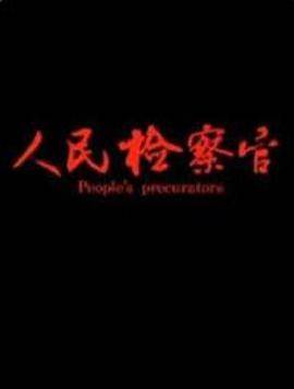 人民检察官2019封面图